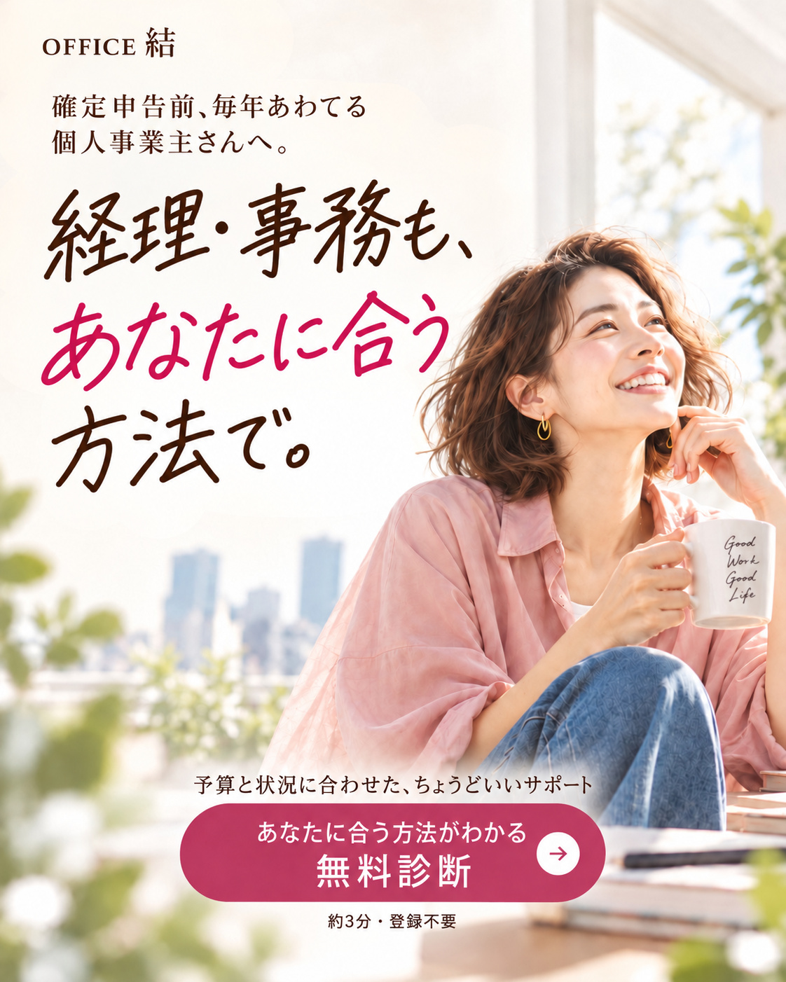 窓辺でほほえむ女性。経理・事務、あなたに合う方法がわかる。
